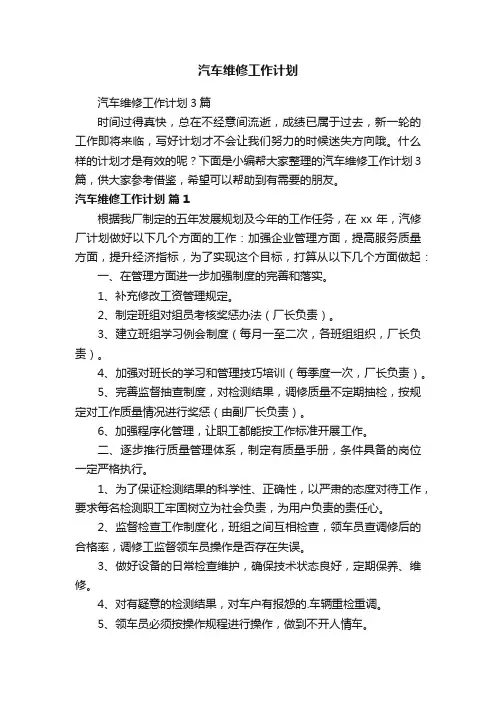 汽车维修工作计划3篇
