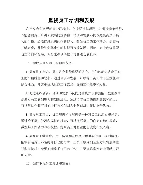 重视员工培训和发展