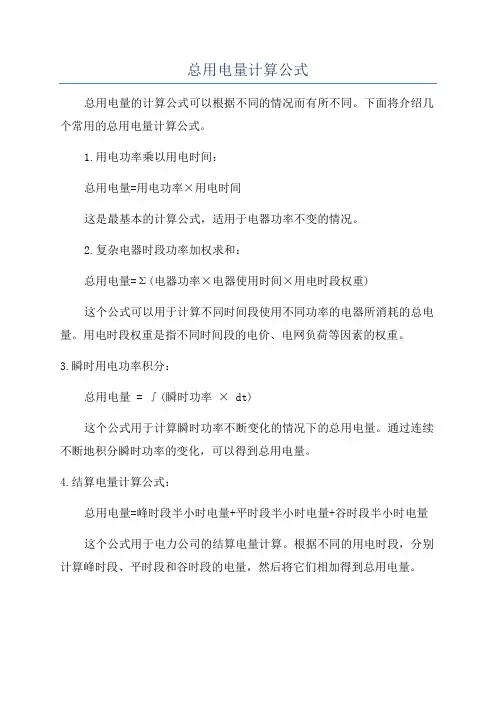 总用电量计算公式
