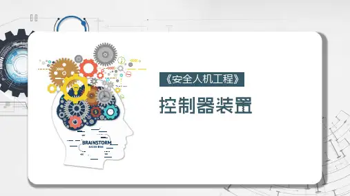 安全人机工程学课件：控制器装置