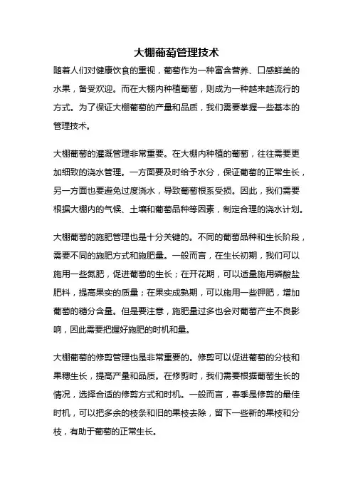 大棚葡萄管理技术