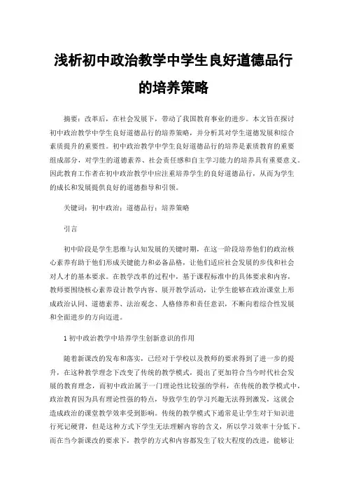 浅析初中政治教学中学生良好道德品行的培养策略
