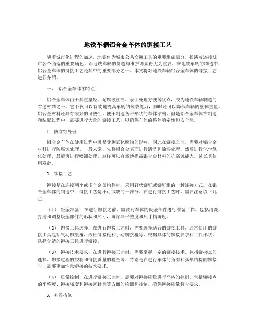 地铁车辆铝合金车体的铆接工艺