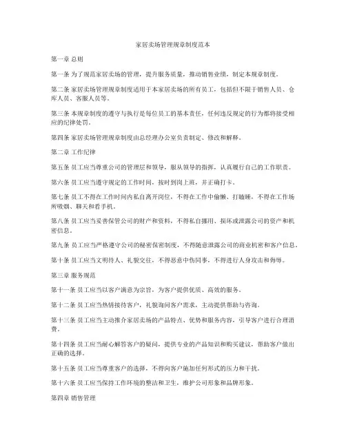 家居卖场管理规章制度范本