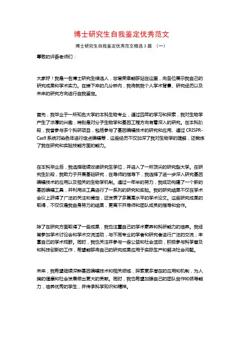 博士研究生自我鉴定优秀范文3篇