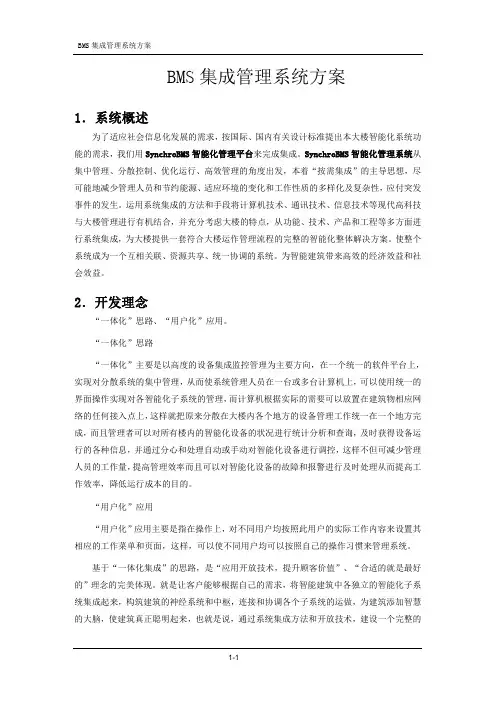 SynchroBMS集成管理系统参考方案