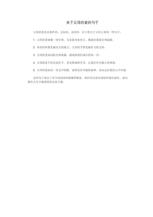 关于父母的爱的句子