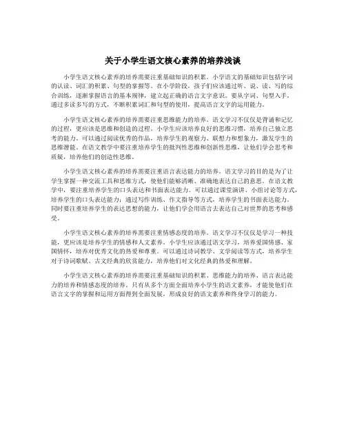关于小学生语文核心素养的培养浅谈