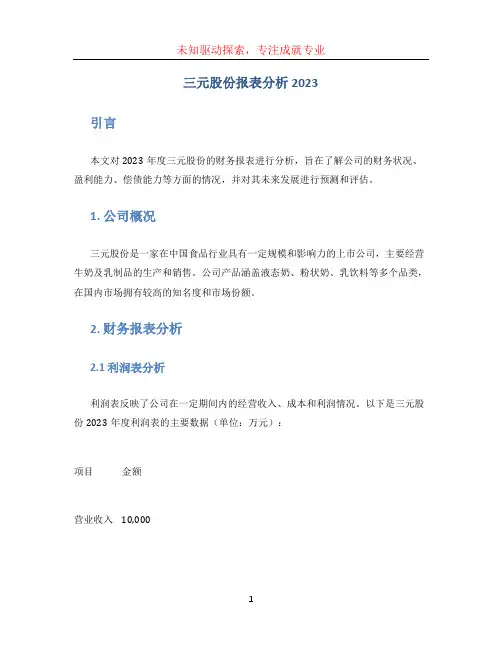 三元股份报表分析2023
