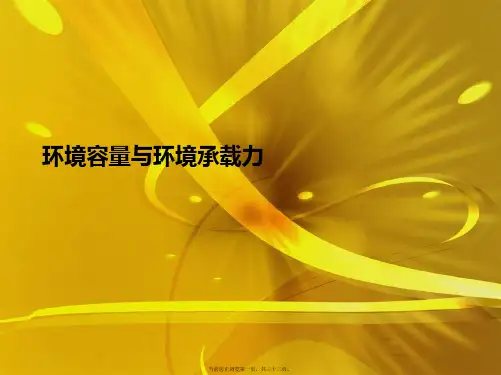 环境容量与环境承载力