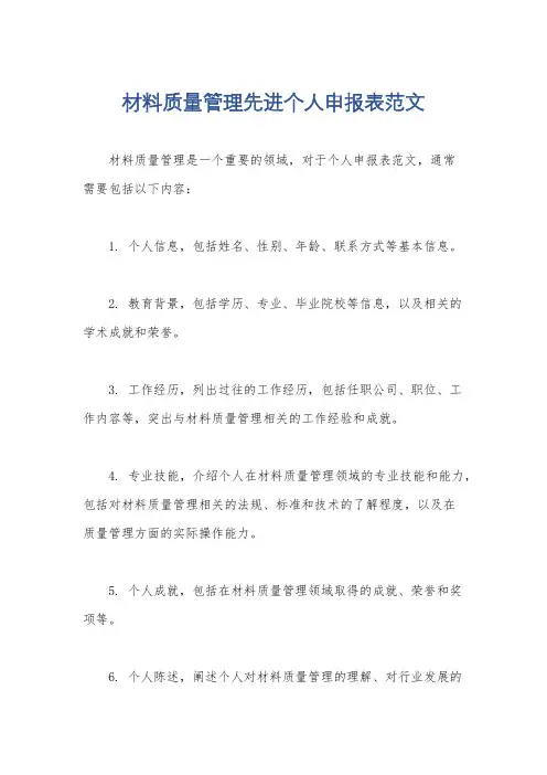 材料质量管理先进个人申报表范文