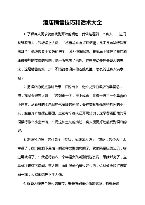 酒店销售技巧和话术大全