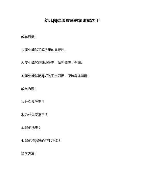 幼儿园健康教育教案讲解洗手