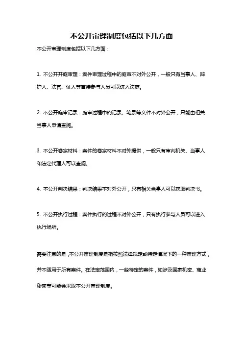 不公开审理制度包括以下几方面