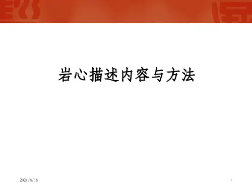岩心描述内容与方法