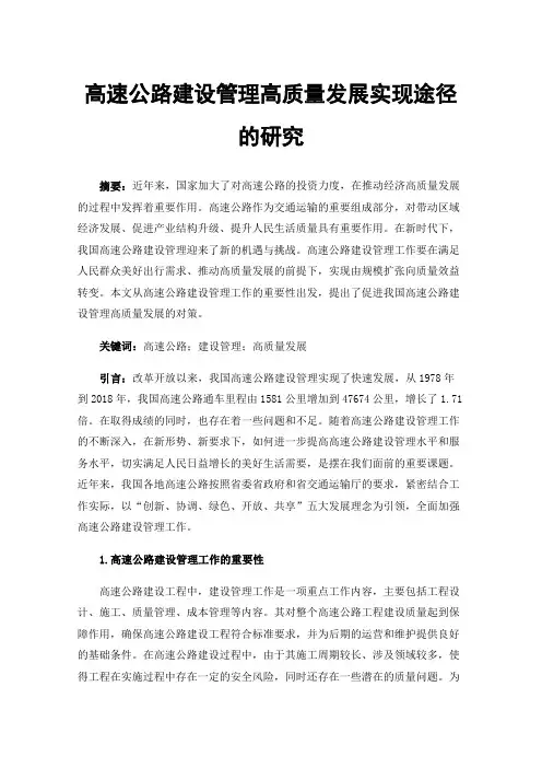 高速公路建设管理高质量发展实现途径的研究