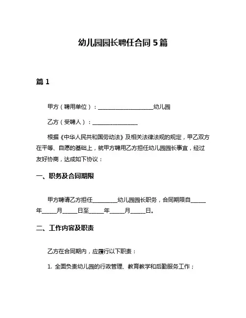 幼儿园园长聘任合同5篇