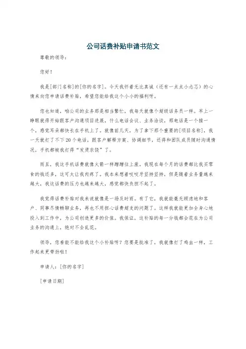 公司话费补贴申请书范文