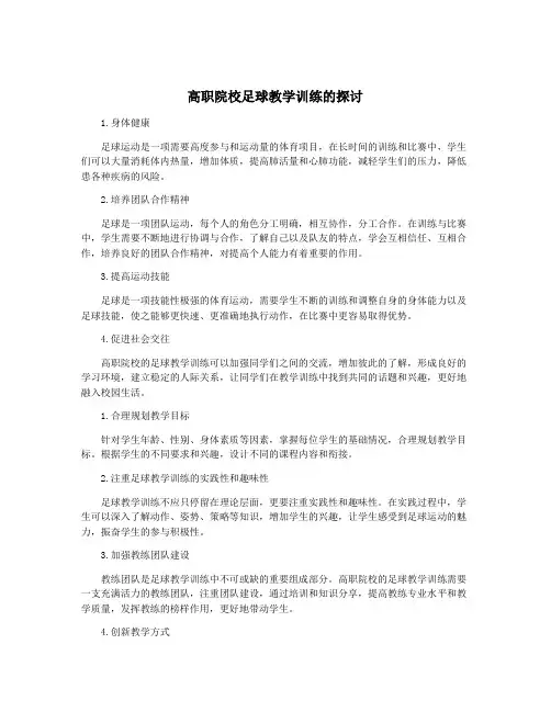高职院校足球教学训练的探讨