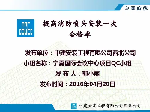 QC-提高消防喷头安装一次合格率