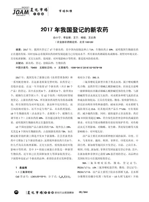 2017年我国登记的新农药