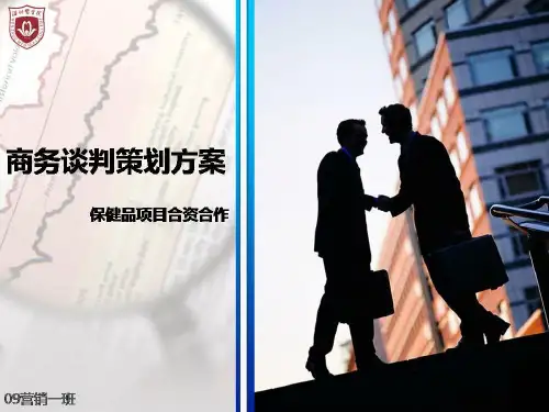 商务谈判策划方案PPT模板