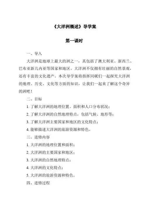 《大洋洲概述导学案-2023-2024学年初中地理粤人版》