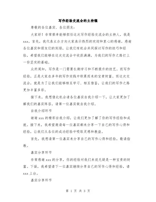 写作经验交流会的主持稿