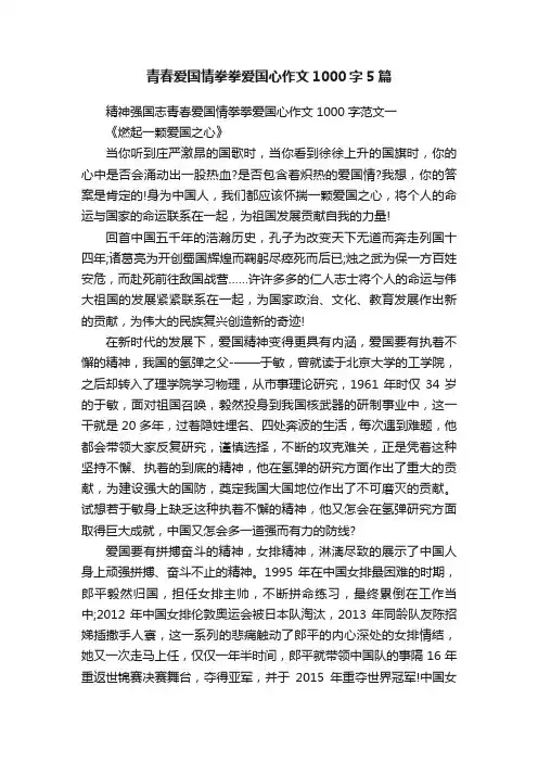 青春爱国情拳拳爱国心作文1000字5篇