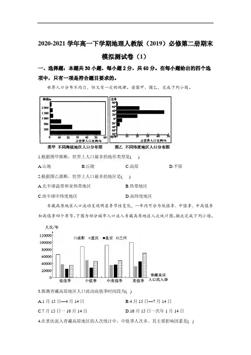 期末模拟测试卷(1)2020-2021学年高一下学期地理人教版(2019)必修第二册