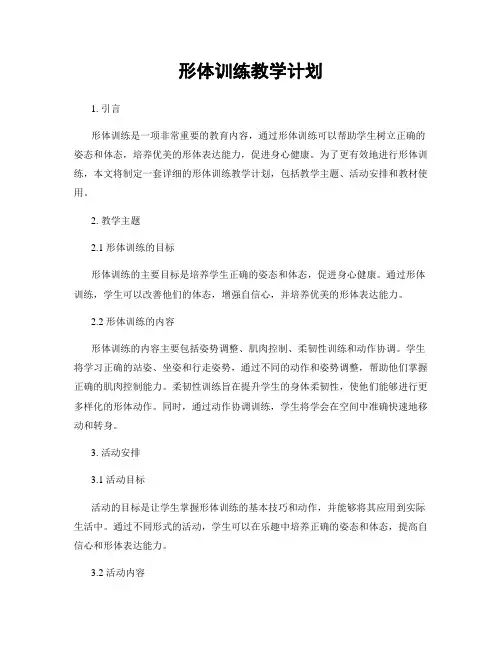 形体训练教学计划
