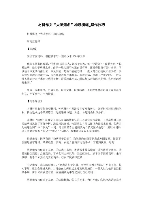 材料作文“大圣无名”构思演练_写作技巧.doc