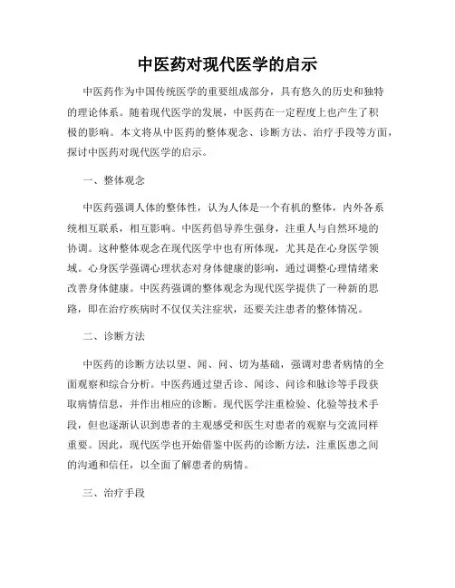 中医药对现代医学的启示