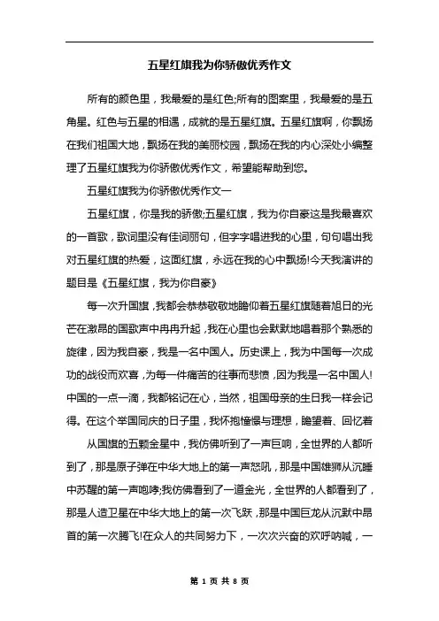 五星红旗我为你骄傲优秀作文