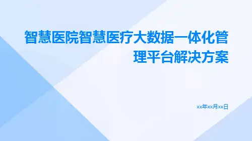 智慧医院智慧医疗大数据一体化管理平台解决方案