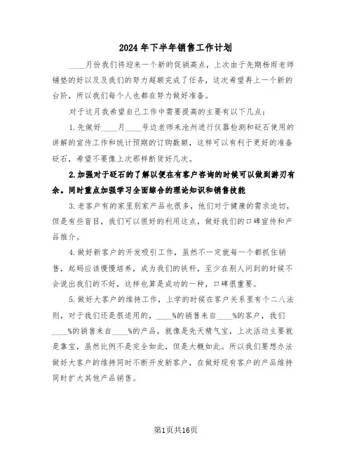 2024年下半年销售工作计划(6篇)