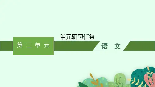 高中语文选择性必修中册精品课件 第3单元 单元研习任务