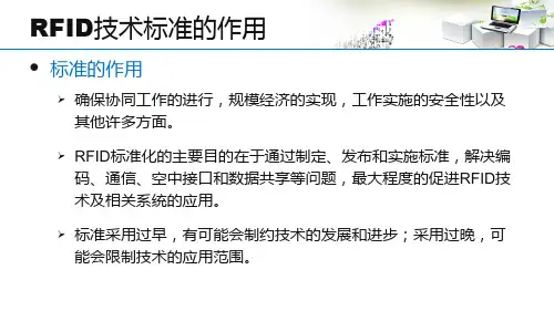 RFID技术标准
