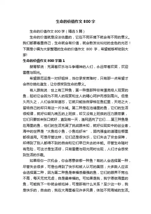 生命的价值作文800字