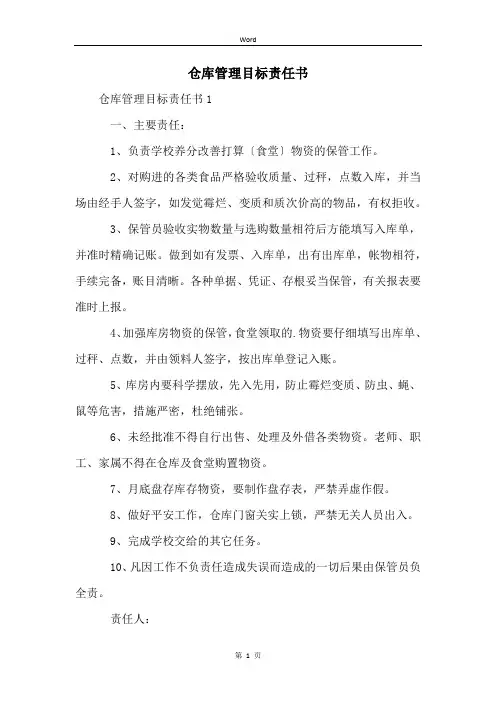 仓库管理目标责任书