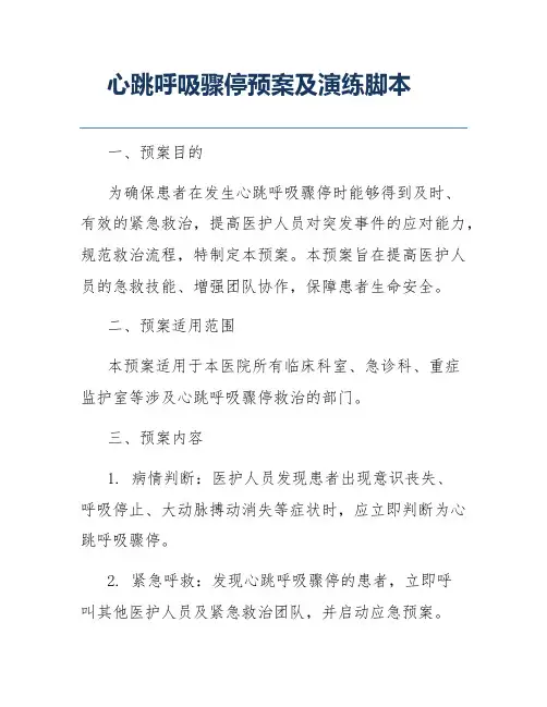 心跳呼吸骤停预案及演练脚本