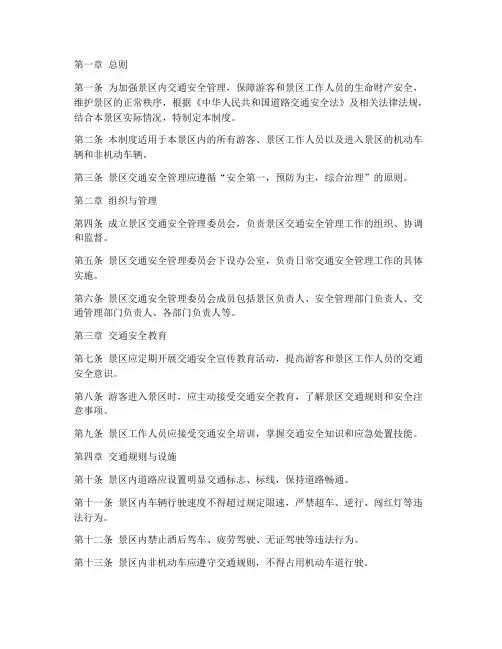 景区内交通安全管理制度