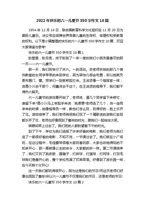2022年快乐的六一儿童节350字作文10篇