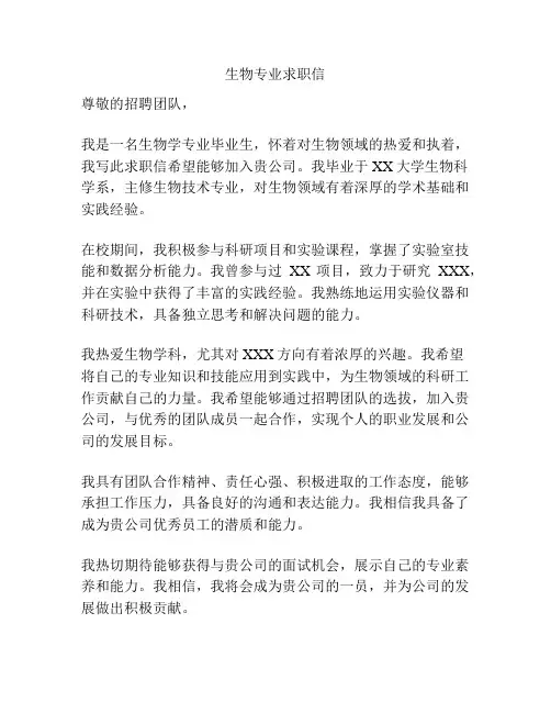 生物专业求职信