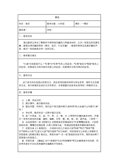 湘文艺版七年级音乐下册第6单元1、欣赏《楚商》教学设计