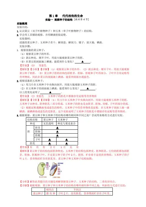 7.1(实验1实验3)观察种子的结构