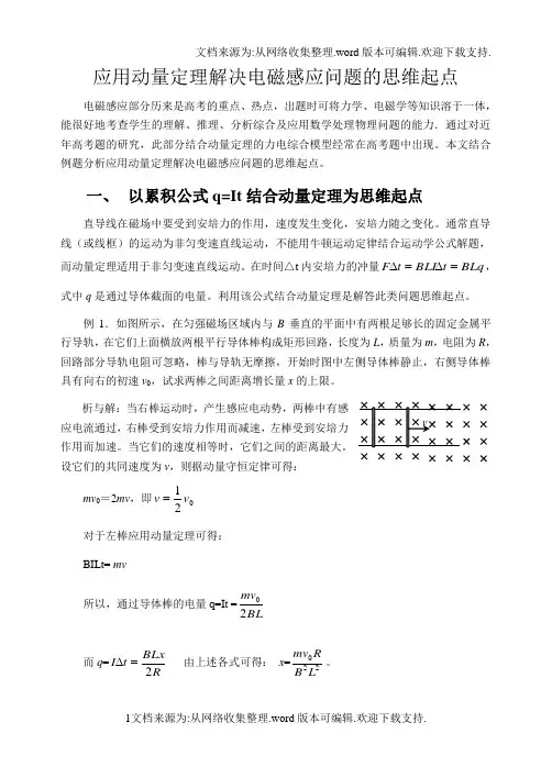 用动量定理解决电磁感应问题