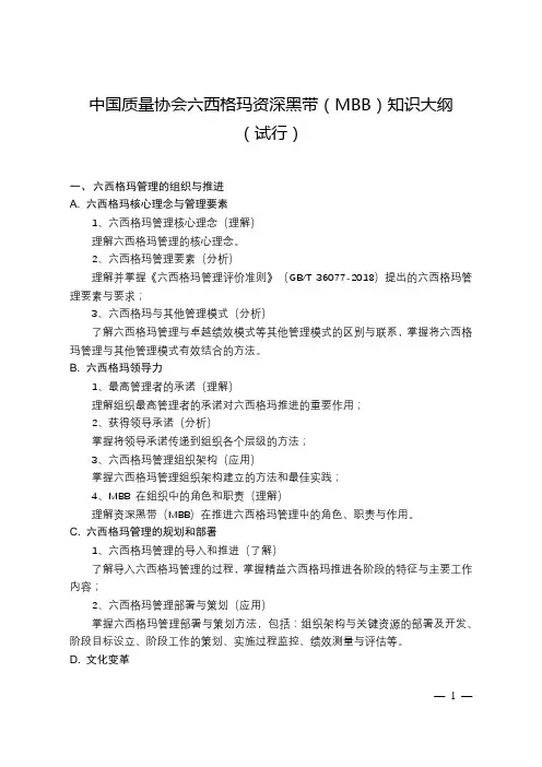中国质量协会六西格玛资深黑带(MBB)知识大纲
