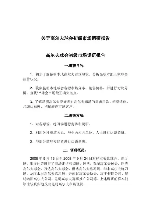 关于高尔夫球会初级市场调研报告