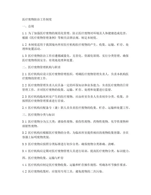 医疗废物防治工作制度